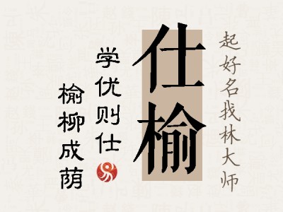 仕榆