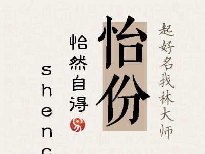 怡份