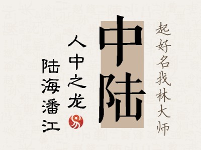 中陆