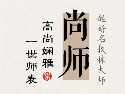 尚师