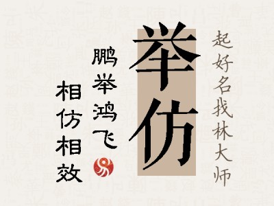 举仿