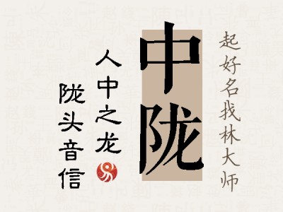 中陇