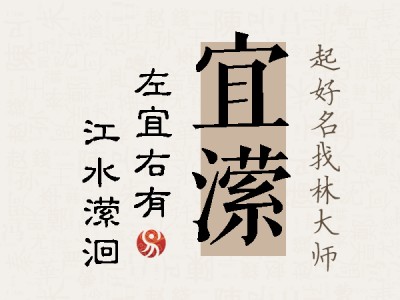 宜潆