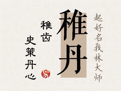 稚丹