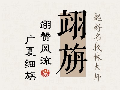 翊旃