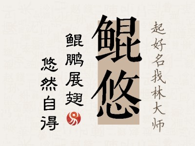 鲲悠