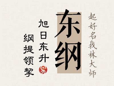 东纲