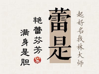 蕾是