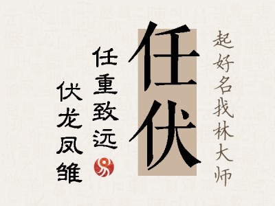 任伏