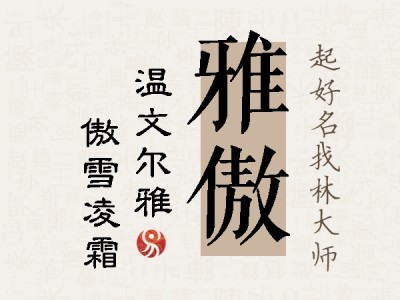 雅傲