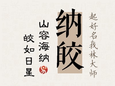 纳皎