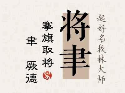 将聿