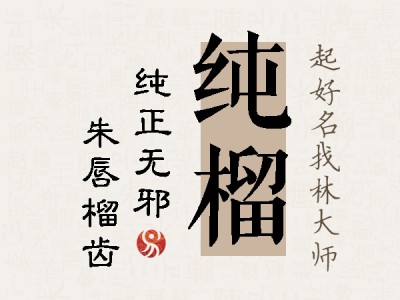 纯榴