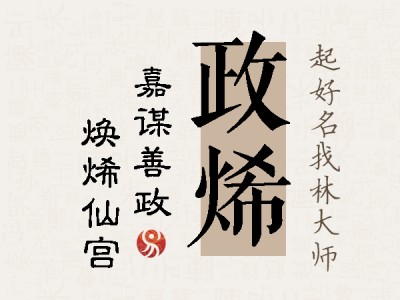 政烯