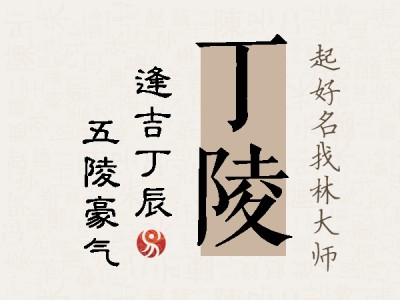 丁陵