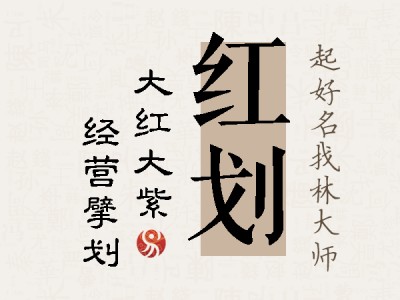 红划