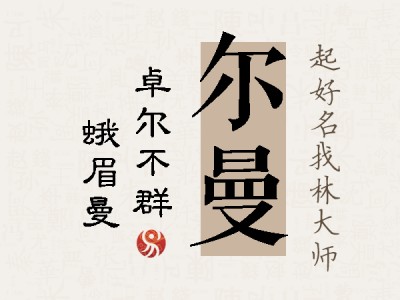 尔曼