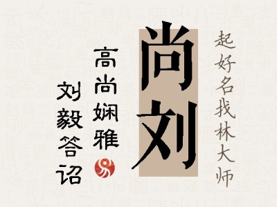 尚刘