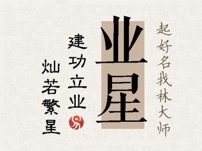 业星