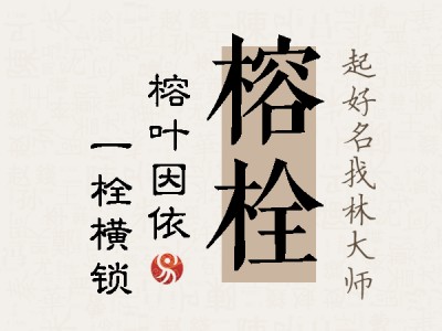 榕栓