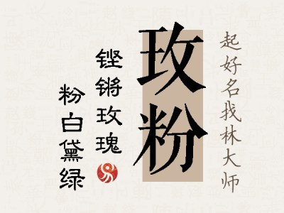 玫粉