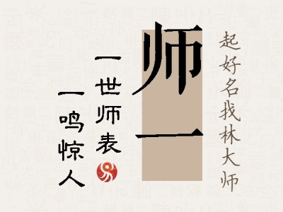 师一