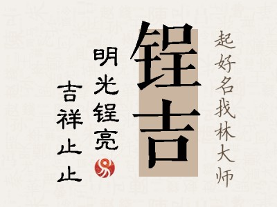 锃吉