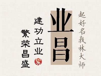 业昌