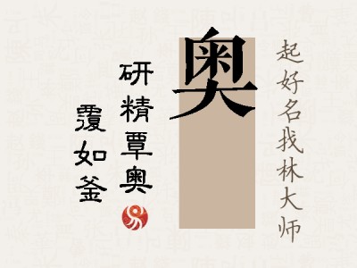 奥锜