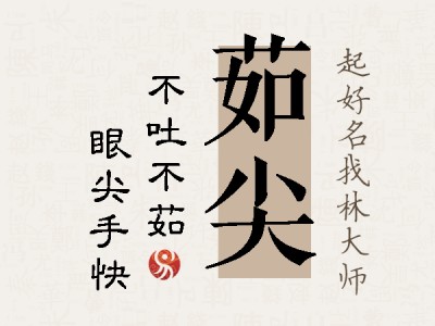 茹尖