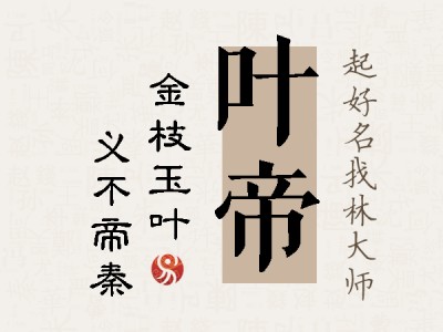 叶帝