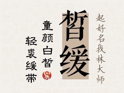 皙缓