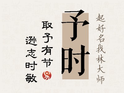 予时