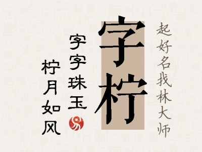 字柠