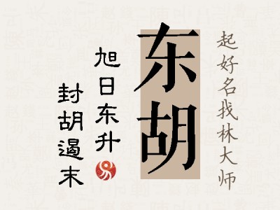 东胡