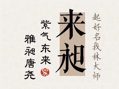 来昶