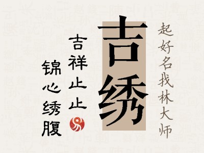 吉绣