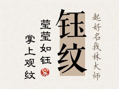 钰纹