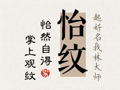 怡纹