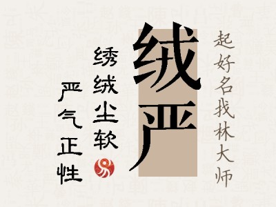 绒严