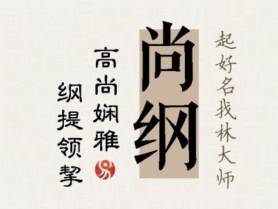 尚纲