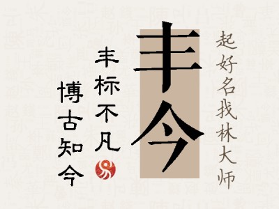 丰今