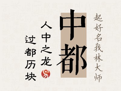 中都