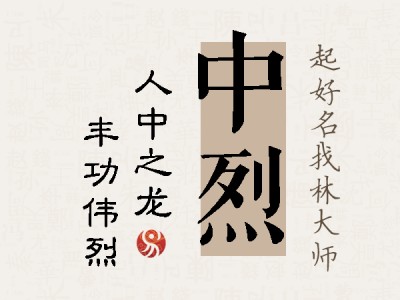 中烈