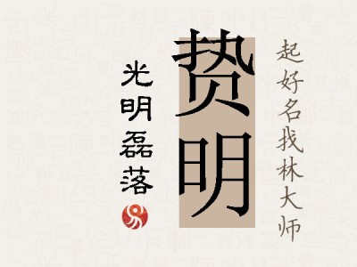 贽明