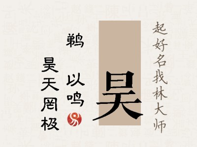 渼昊