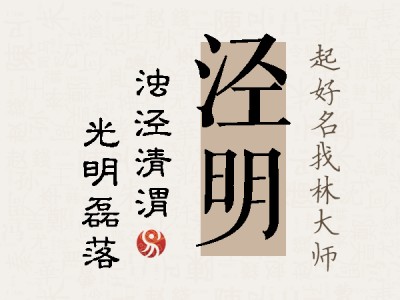 泾明