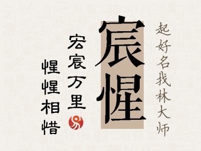 宸惺