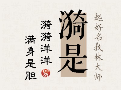 漪是