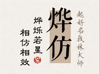 烨仿